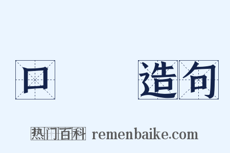 口頭禪造句是什么意思的图片